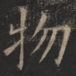 物