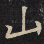 山