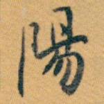 陽