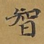 智