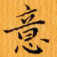 意