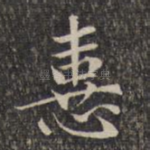 喜