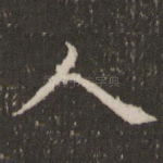 人