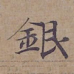 銀