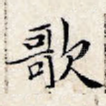 歌