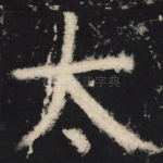 太