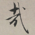 哉