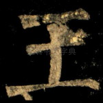 王