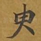 臾