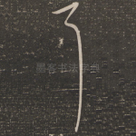耳