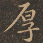 厚