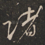 诸