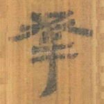 承