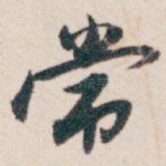 常