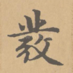 发