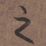 之