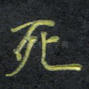 死