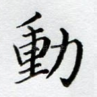 动