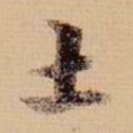 土