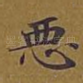 恶