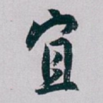 宜
