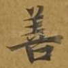 善