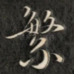 繁