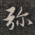弥
