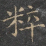 粹