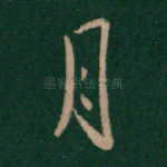 月