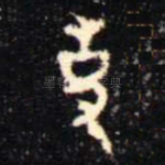 事