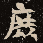 庶