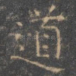 道