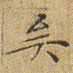 矣