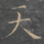天