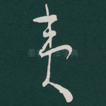 夷