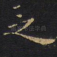 之