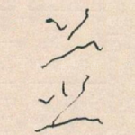 並