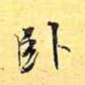 卧