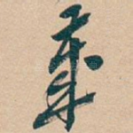 歲
