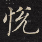 悦