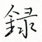 录