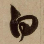 白