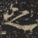 之