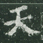 天