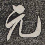 元
