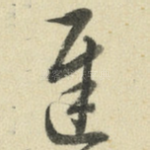 迟