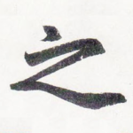 之