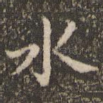 水