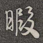 暇